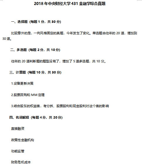 2018年央財431真題