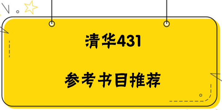 清華431參考書目