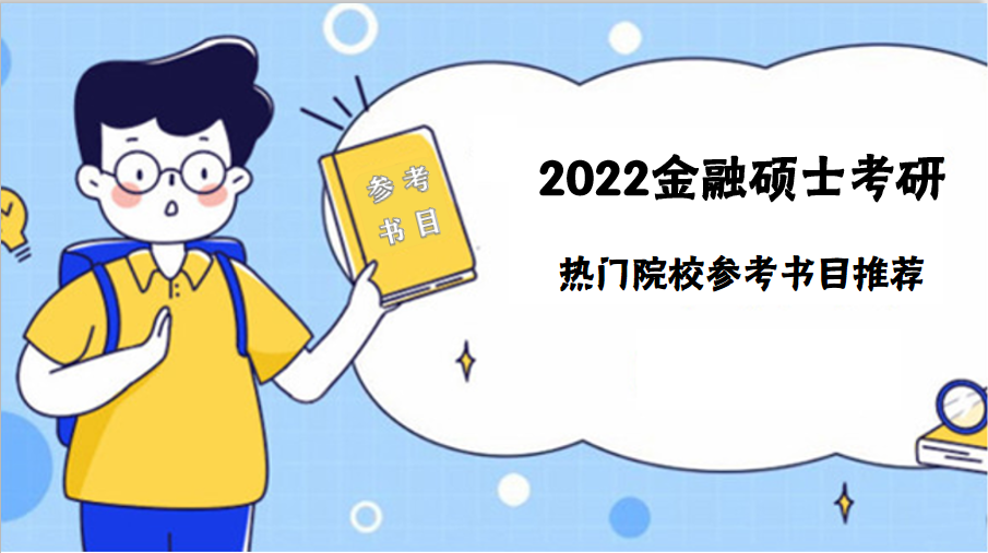金融碩士考研參考書目