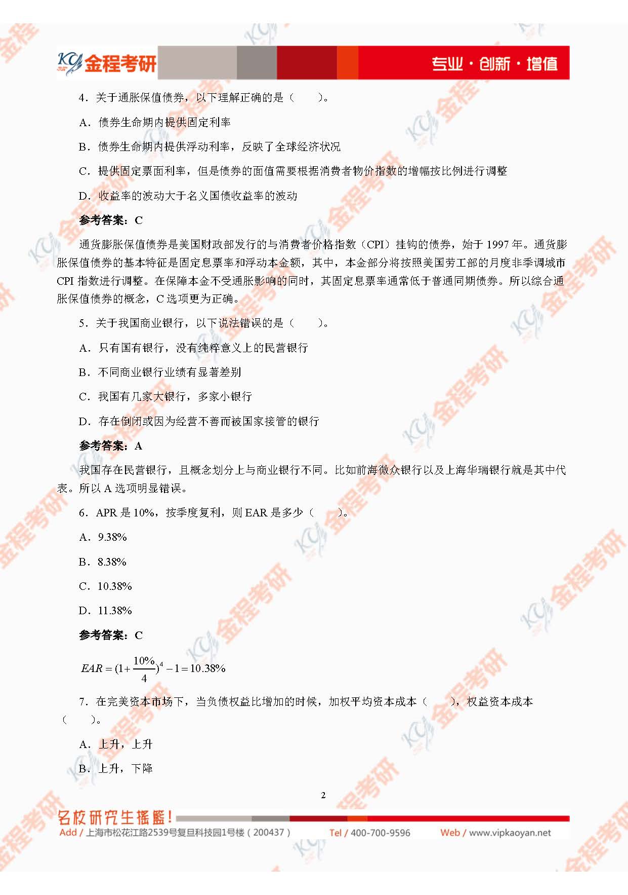 2021考研上海財(cái)經(jīng)大學(xué)431金融學(xué)綜合真題及解析