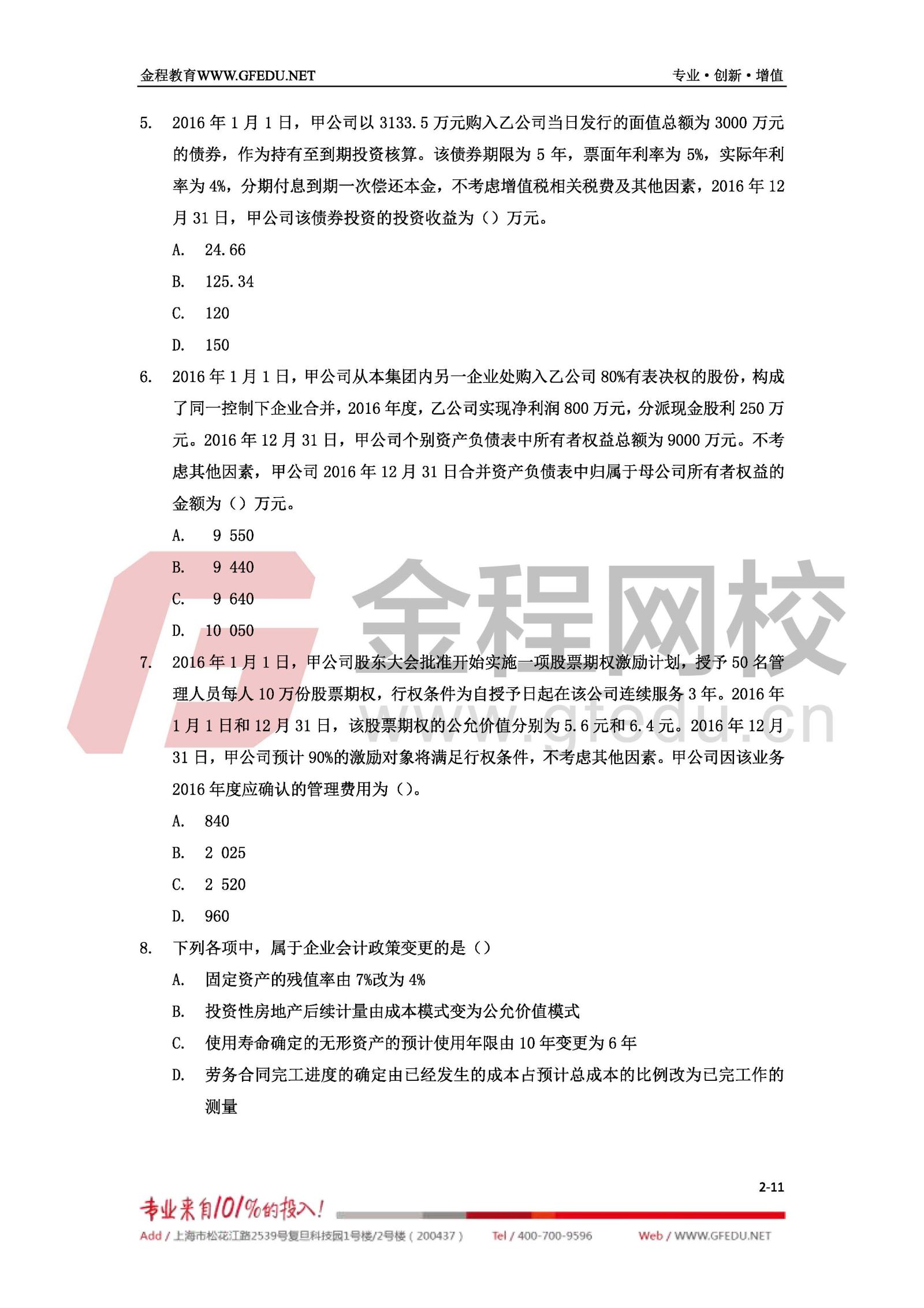 2017年中級(jí)會(huì)計(jì)職稱(chēng)《中級(jí)會(huì)計(jì)實(shí)務(wù)》單選題及答案解析2