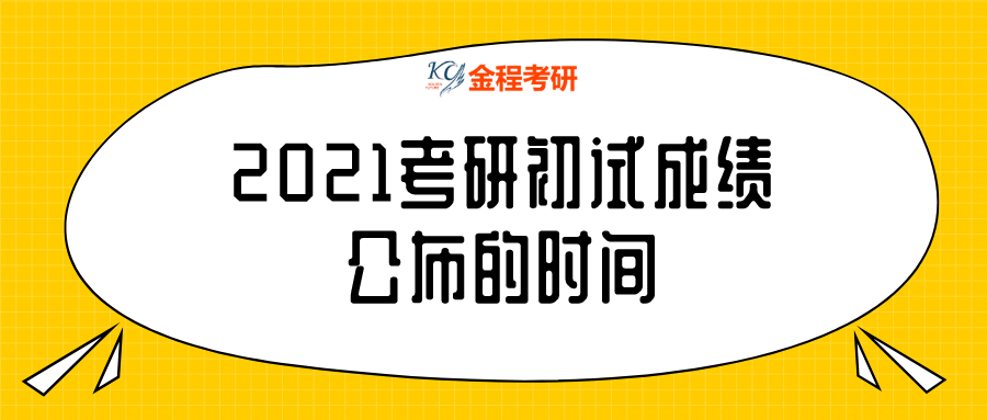 2021考研初試時(shí)間