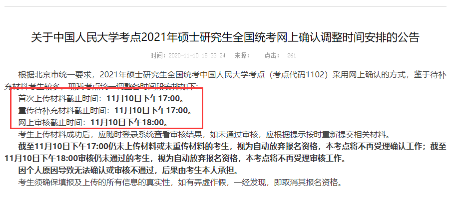 關(guān)于中國人民大學考點2021年碩士研究生全國統(tǒng)考網(wǎng)上確認調(diào)整時間安排的公告