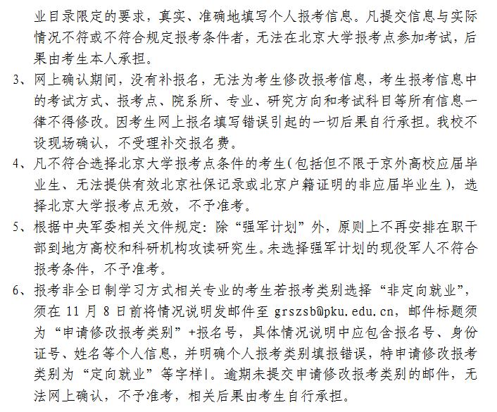 北京大學(xué)報考點(diǎn)（代碼 1101）2021年全國碩士研究生招生考試報考點(diǎn)網(wǎng)上確認(rèn)公告