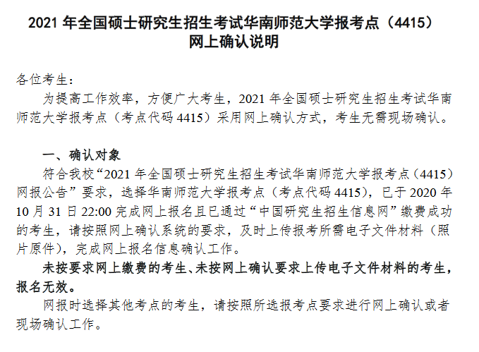 2021年全國(guó)碩士研究生招生考試華南師范大學(xué)報(bào)考點(diǎn)(4415)網(wǎng)上確認(rèn)說(shuō)明