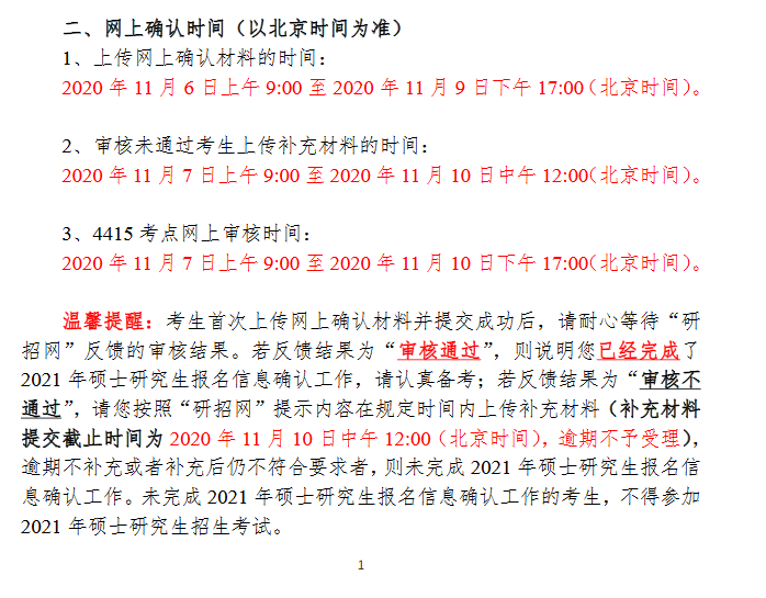 　　2021年全國(guó)碩士研究生招生考試華南師范大學(xué)報(bào)考點(diǎn)(4415)網(wǎng)上確認(rèn)說(shuō)明