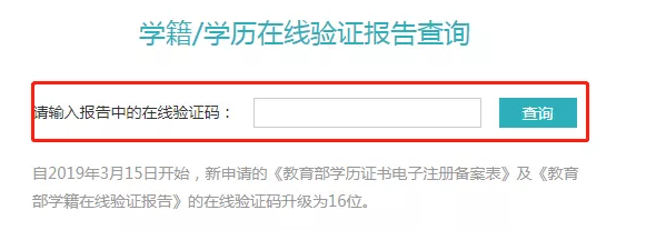 學(xué)籍/學(xué)歷在線驗(yàn)證報(bào)告驗(yàn)證碼怎么查詢？附查詢流程