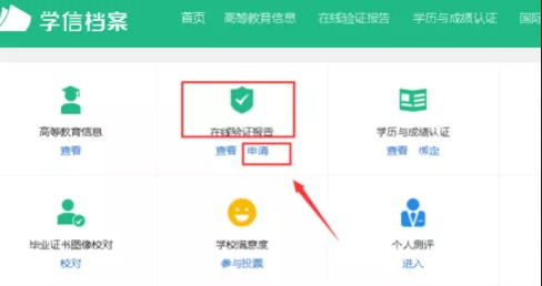 學(xué)籍/學(xué)歷在線驗(yàn)證報(bào)告驗(yàn)證碼怎么查詢？附查詢流程
