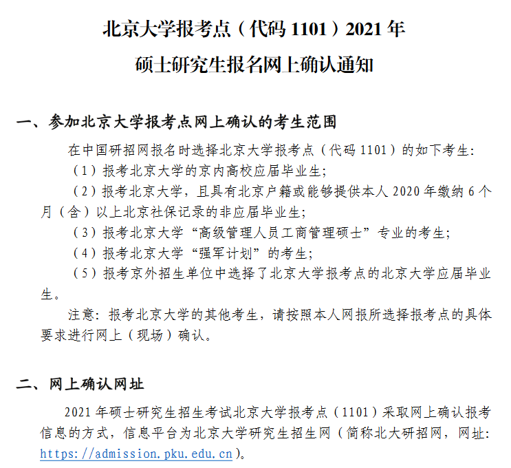 北京大學(xué)報考點(diǎn)（代碼 1101）2021年全國碩士研究生招生考試報考點(diǎn)網(wǎng)上確認(rèn)公告