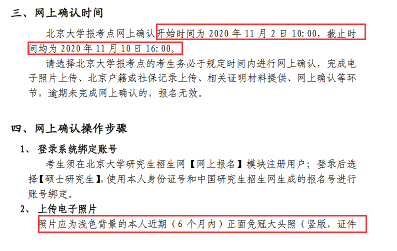 北京大學(xué)報考點(diǎn)（代碼 1101）2021年全國碩士研究生招生考試報考點(diǎn)網(wǎng)上確認(rèn)公告