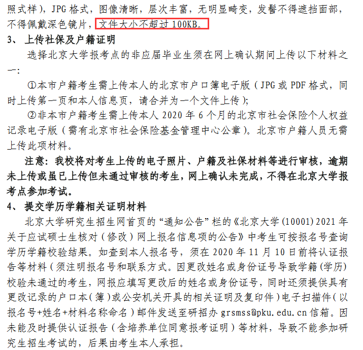 北京大學(xué)報考點(diǎn)（代碼 1101）2021年全國碩士研究生招生考試報考點(diǎn)網(wǎng)上確認(rèn)公告