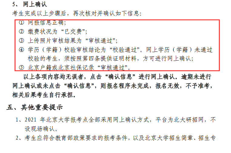 北京大學(xué)報考點(diǎn)（代碼 1101）2021年全國碩士研究生招生考試報考點(diǎn)網(wǎng)上確認(rèn)公告