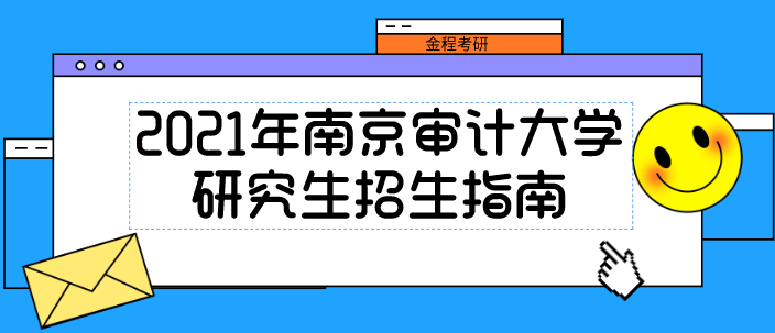 南京審計(jì)大學(xué)研究生招生指南