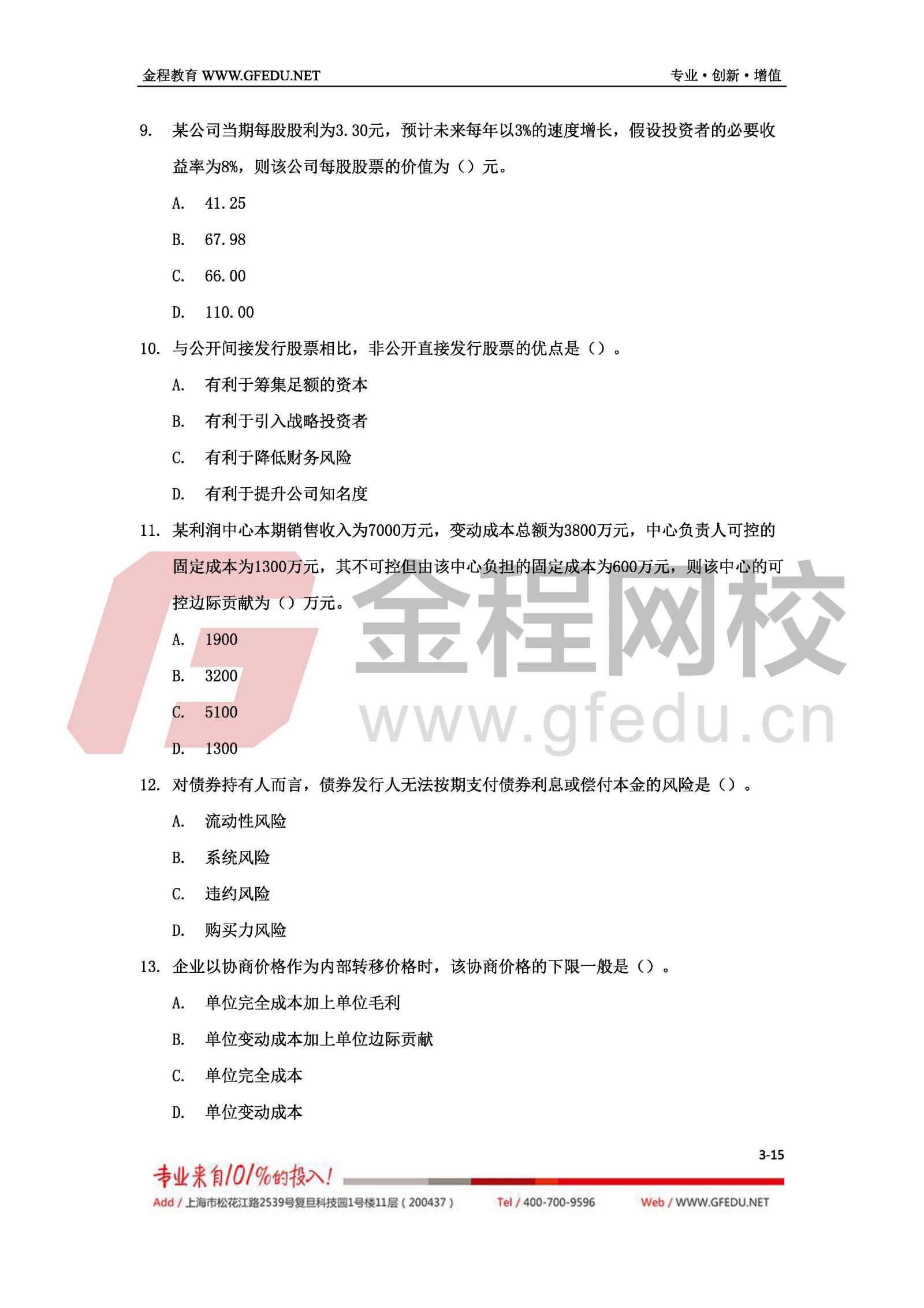 2017年中級會計(jì)職稱財(cái)務(wù)管理（B卷）單選題及答案解析3