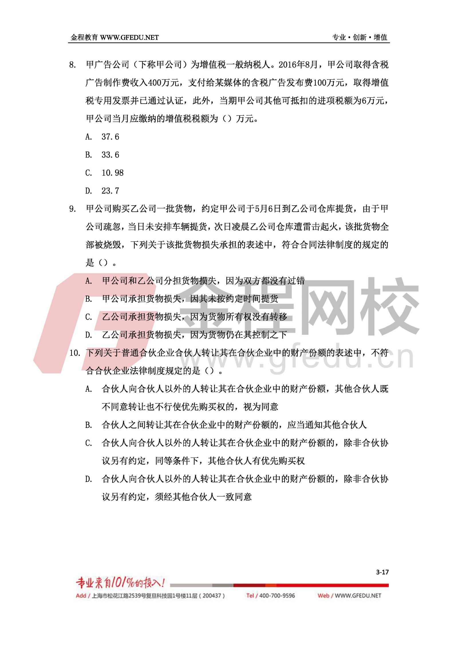 2017年中级经济法考试真题及答案解析(a卷)3