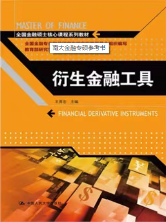 南大金融專碩參考書