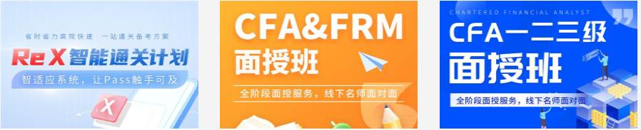 CFA一二三級課程