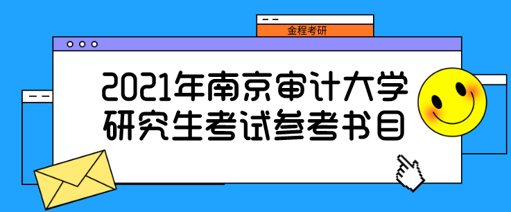 南京審計大學(xué)2021年研究生考試參考書目