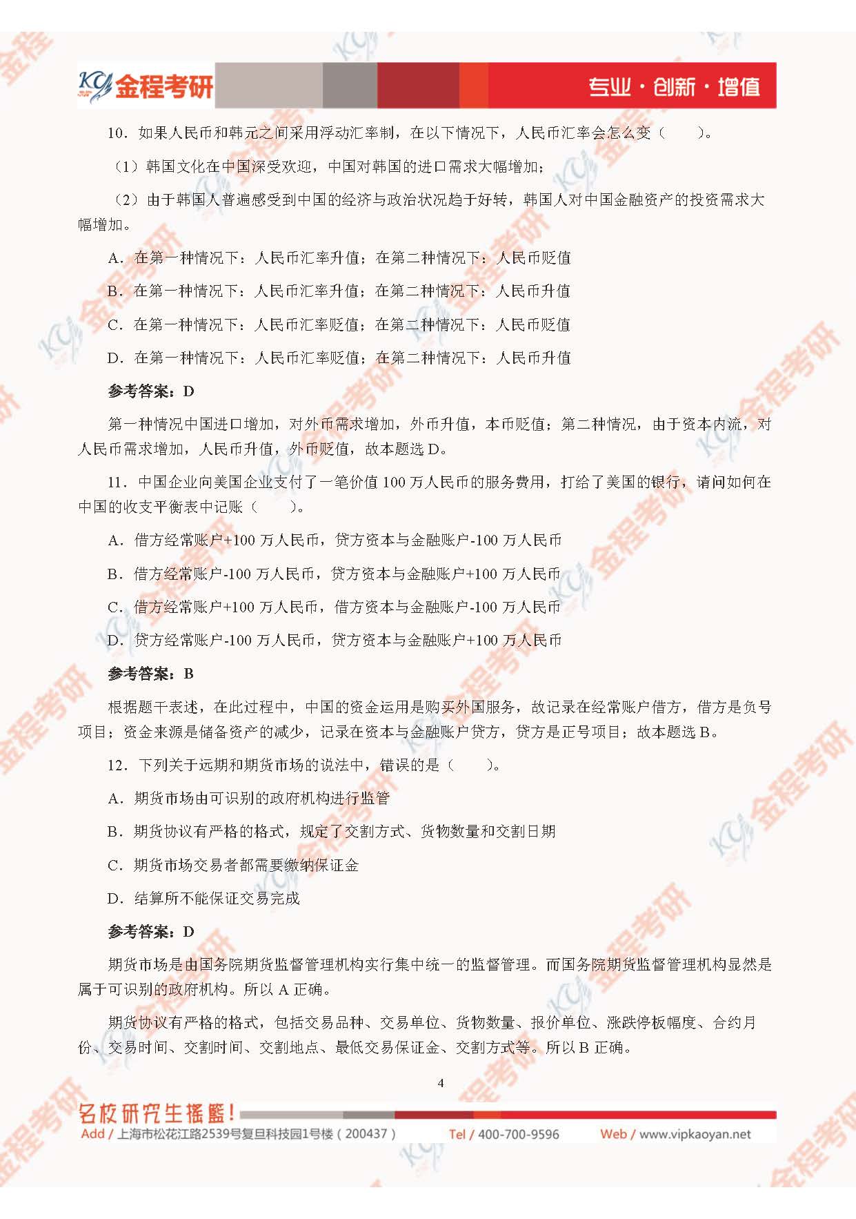 2021考研上海財(cái)經(jīng)大學(xué)431金融學(xué)綜合真題及解析