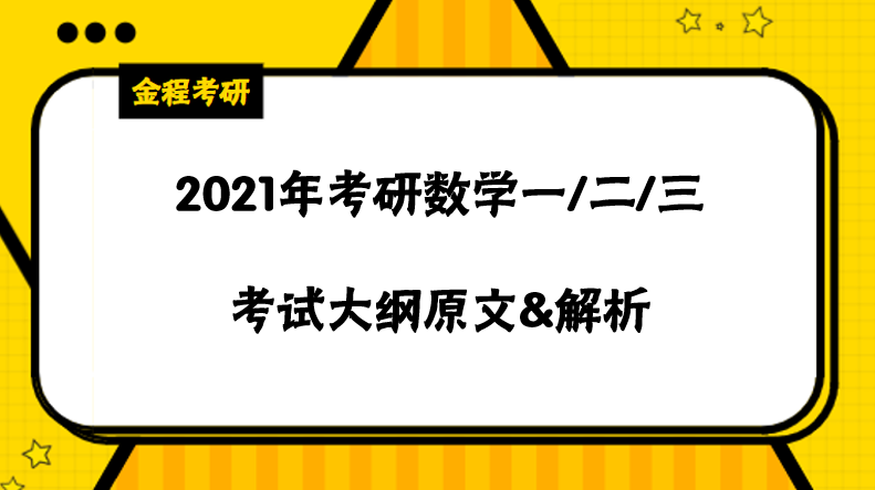 2021考研數(shù)學(xué)一大綱