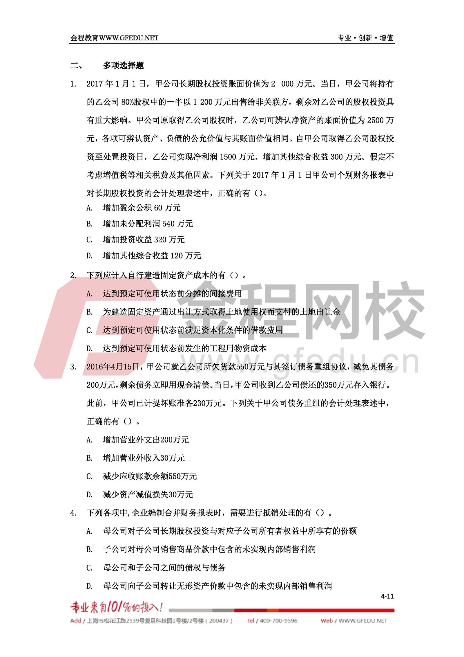 2017年中級(jí)會(huì)計(jì)職稱(chēng)《中級(jí)會(huì)計(jì)實(shí)務(wù)》單選題及答案解析4