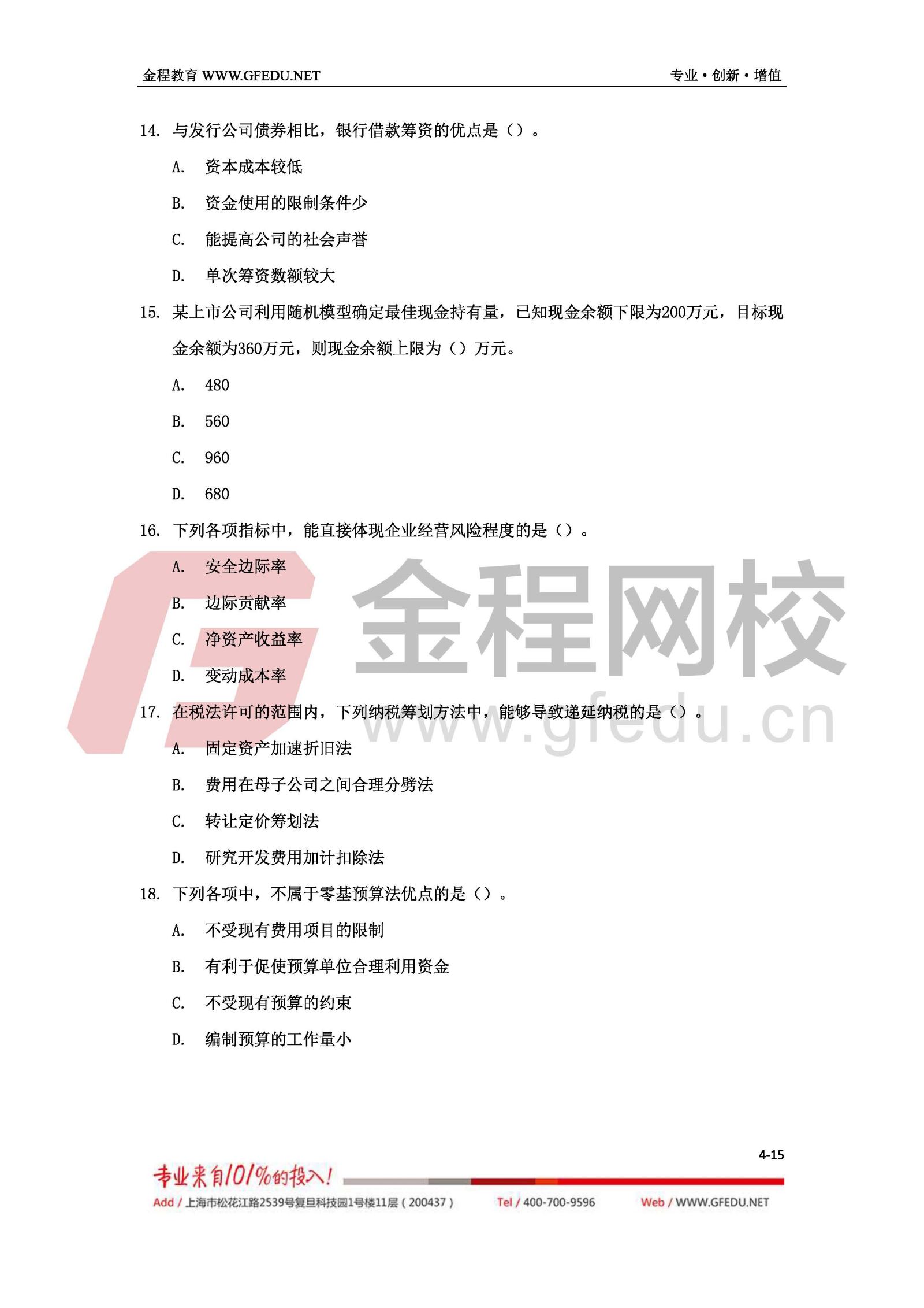 2017年中級會計(jì)職稱財(cái)務(wù)管理（B卷）單選題及答案解析4