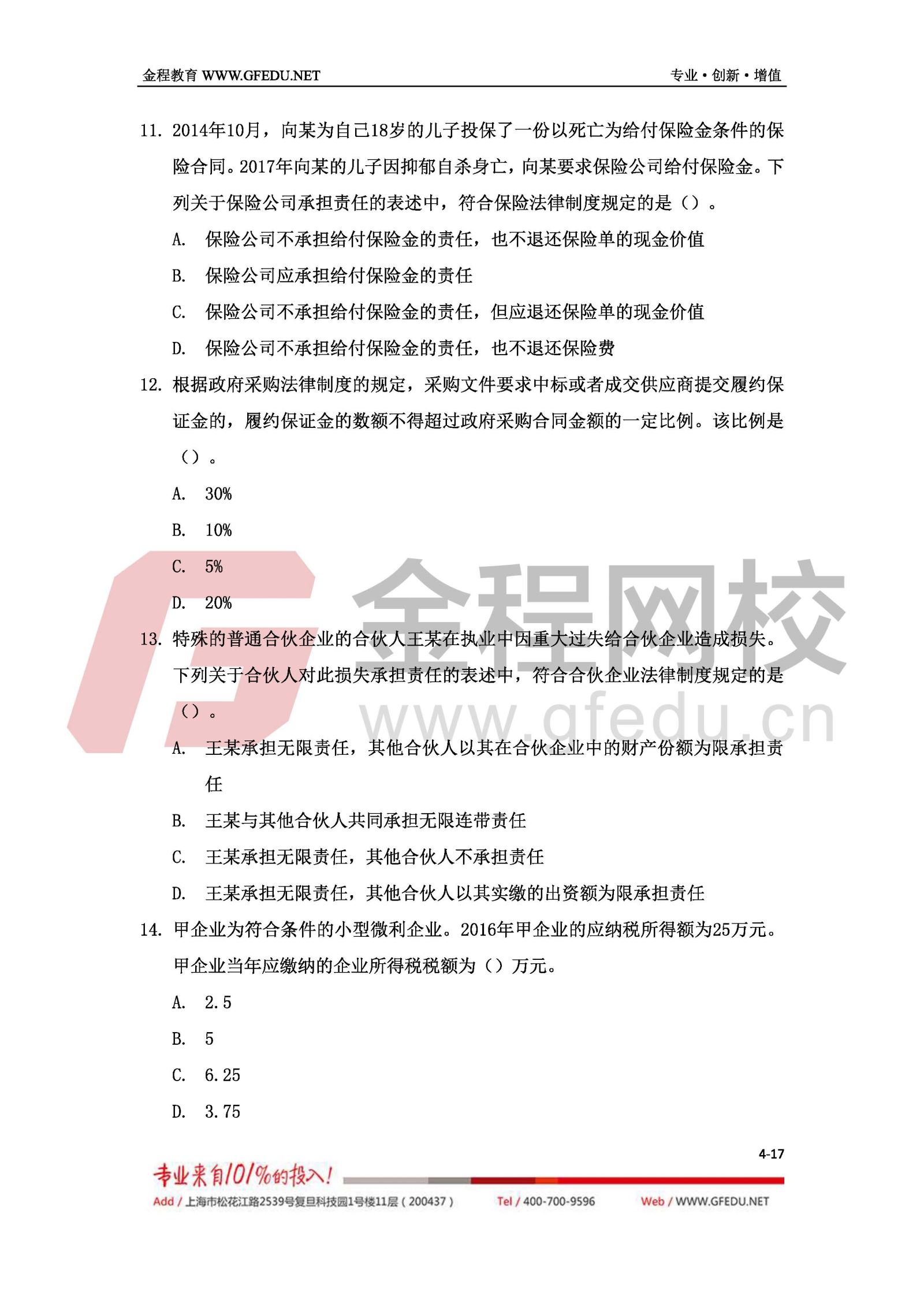 2017年中级经济法考试真题及答案解析(a卷)4