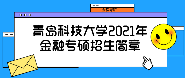 青島科技大學2021年金融專碩（MF）招生簡章