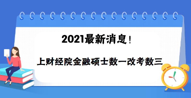 2021上財經(jīng)院金融碩士數(shù)一改考數(shù)三
