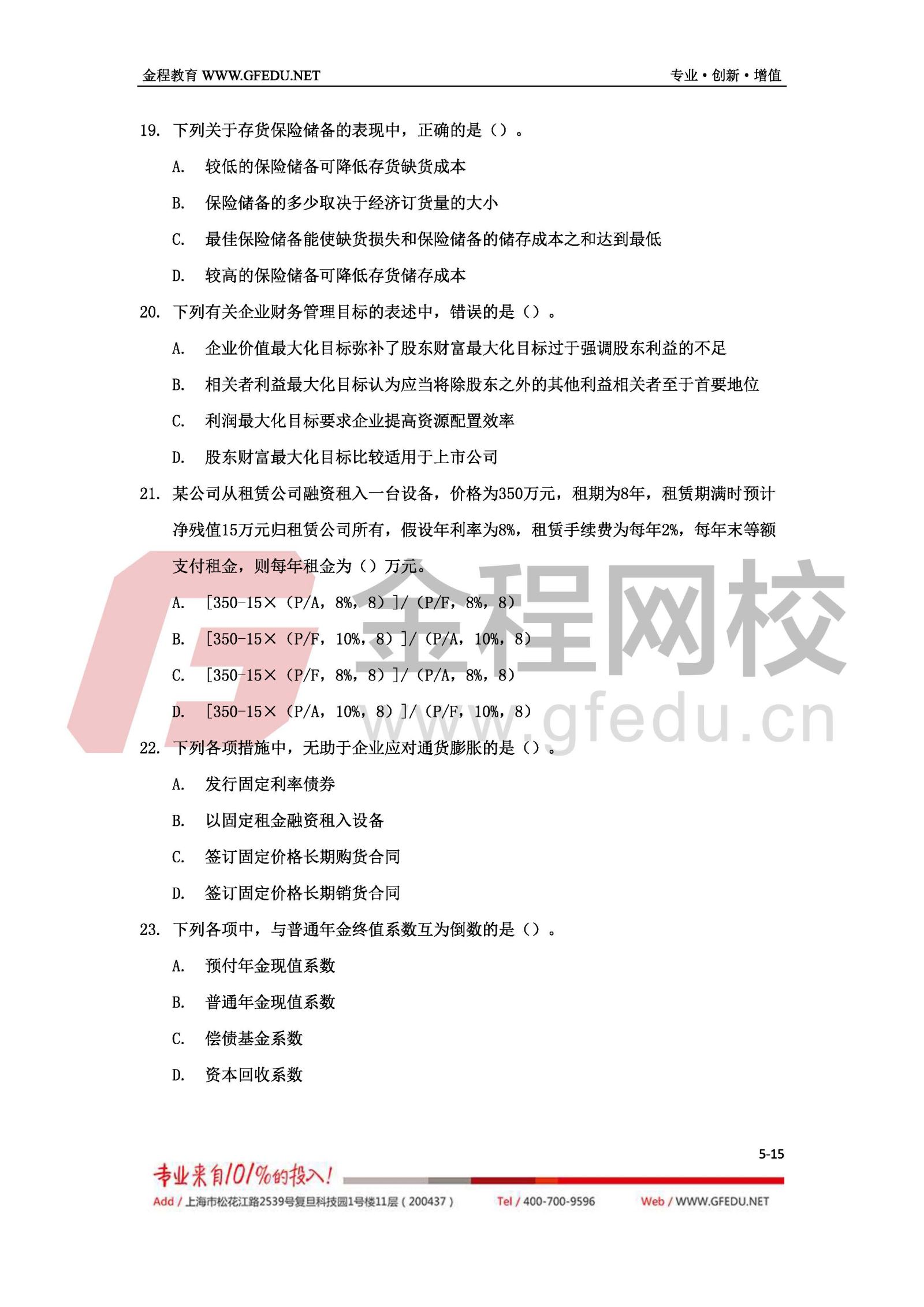 2017年中級會計(jì)職稱財(cái)務(wù)管理（B卷）單選題及答案解析5