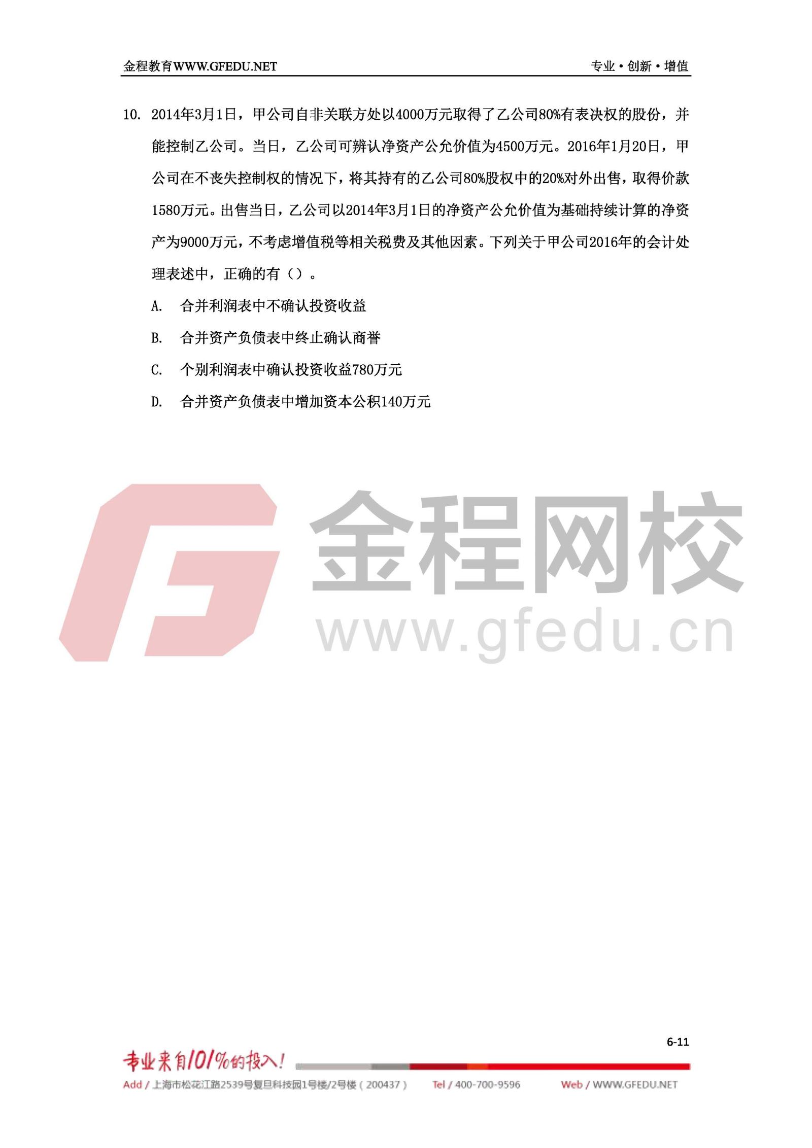 2017年中級(jí)會(huì)計(jì)職稱(chēng)《中級(jí)會(huì)計(jì)實(shí)務(wù)》單選題及答案解析6