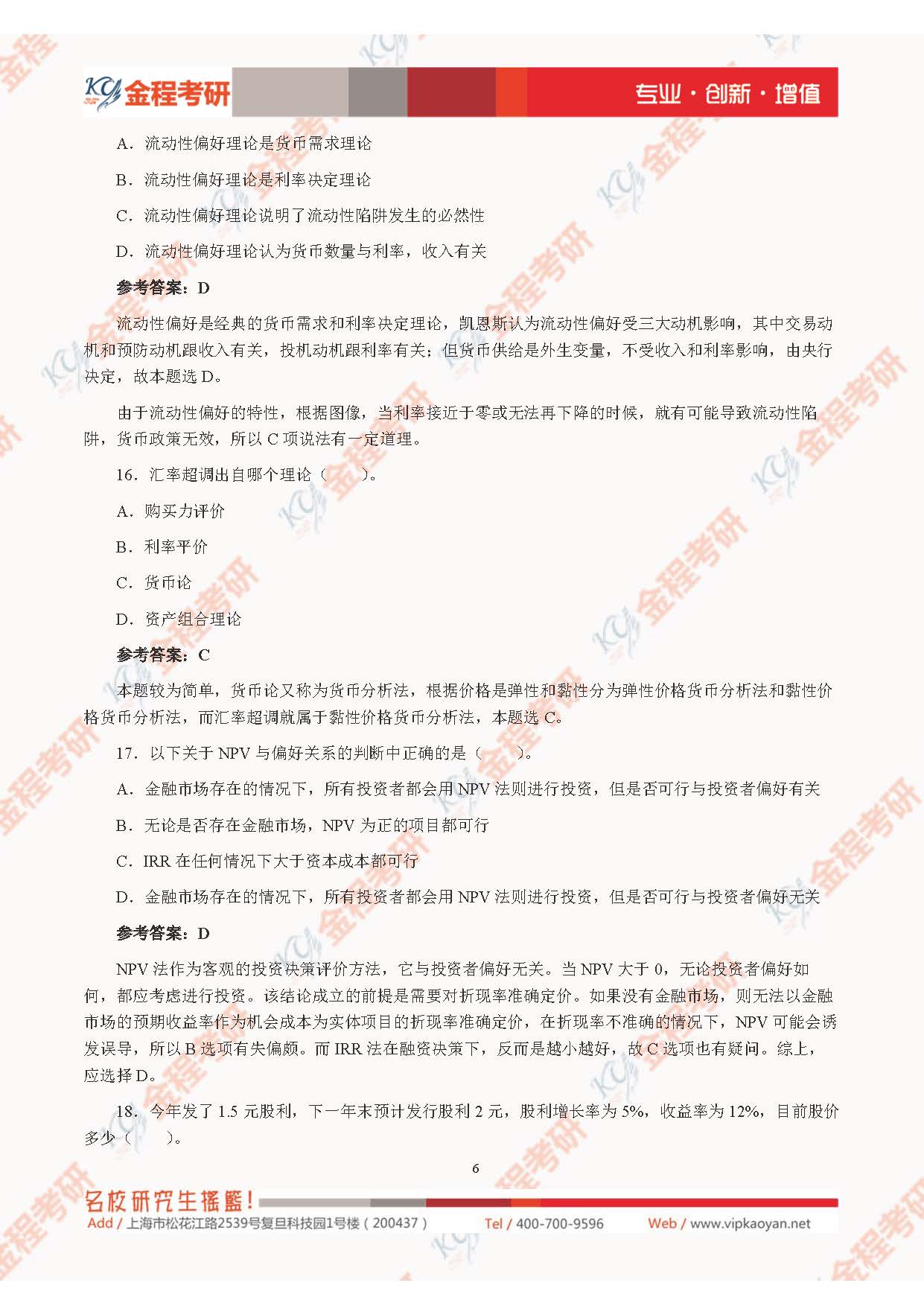 2021考研上海財(cái)經(jīng)大學(xué)431金融學(xué)綜合真題及解析