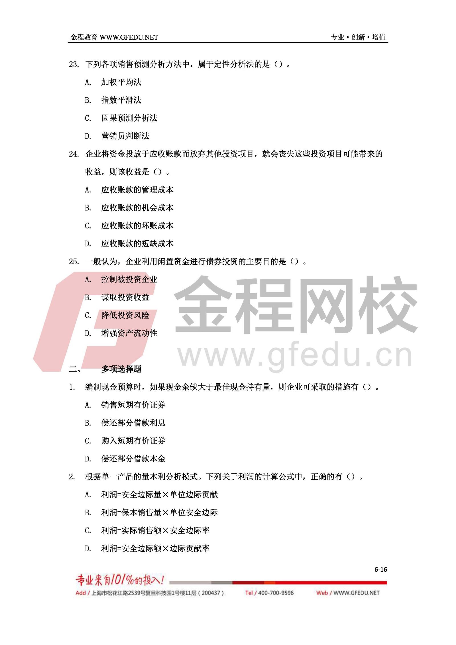 財務管理考試真題及答案解析（A卷）6