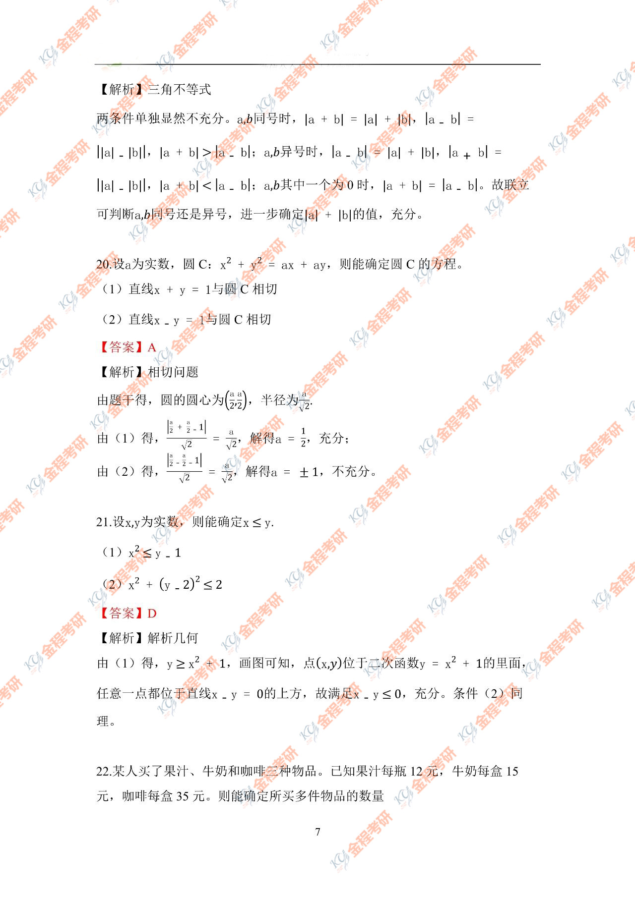 2021考研199管綜數(shù)學(xué)真題及解析