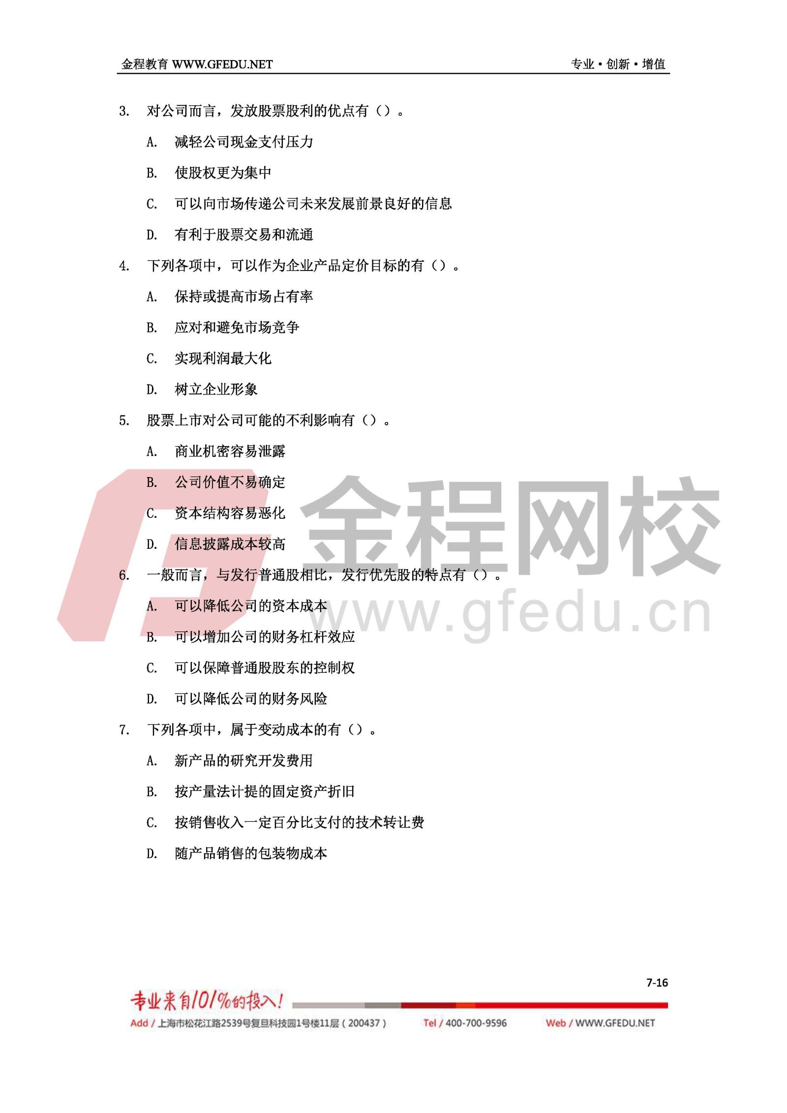 財務管理考試真題及答案解析（A卷）7