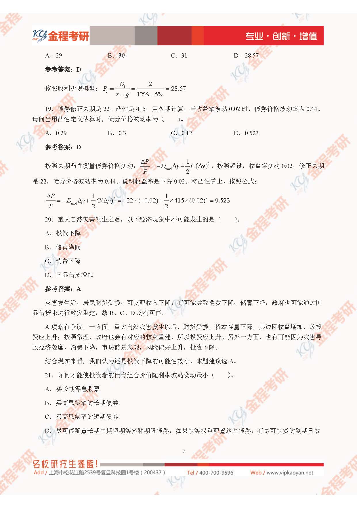 2021考研上海財(cái)經(jīng)大學(xué)431金融學(xué)綜合真題及解析