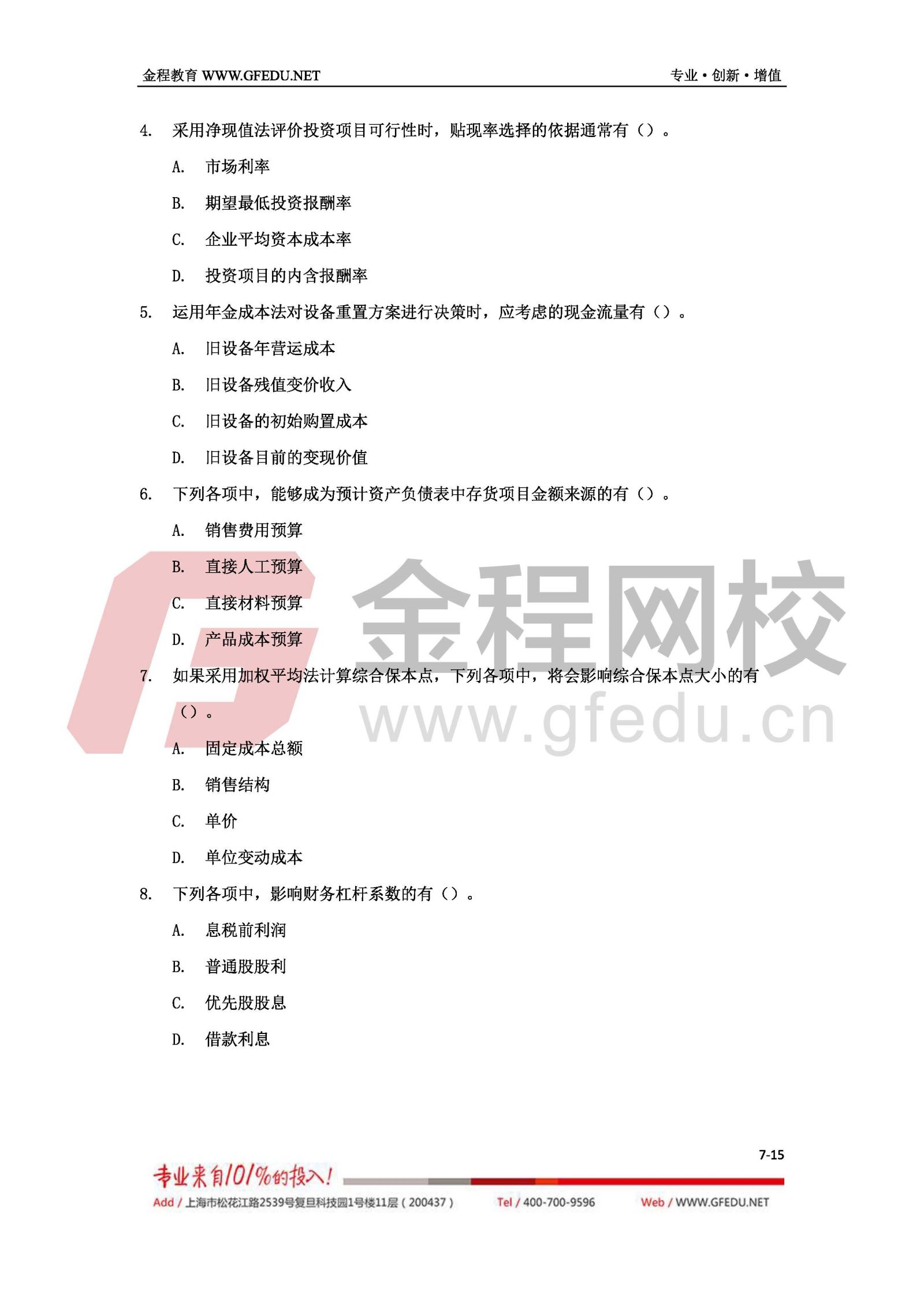 2017年中級會計(jì)職稱財(cái)務(wù)管理（B卷）單選題及答案解析7