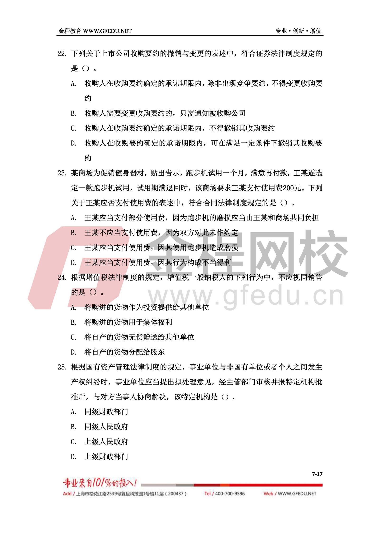 2017年中級經(jīng)濟(jì)法考試真題及答案解析（A卷）7