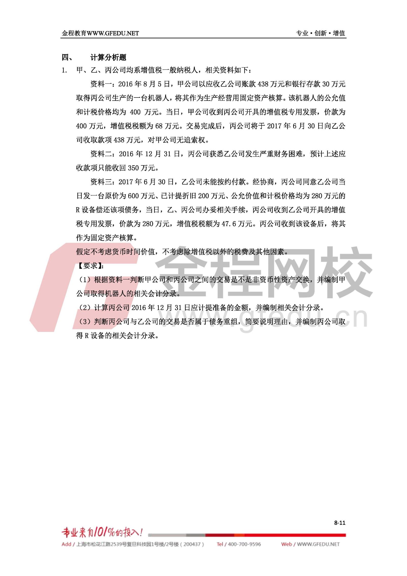 2017年中級(jí)會(huì)計(jì)職稱(chēng)《中級(jí)會(huì)計(jì)實(shí)務(wù)》單選題及答案解析8