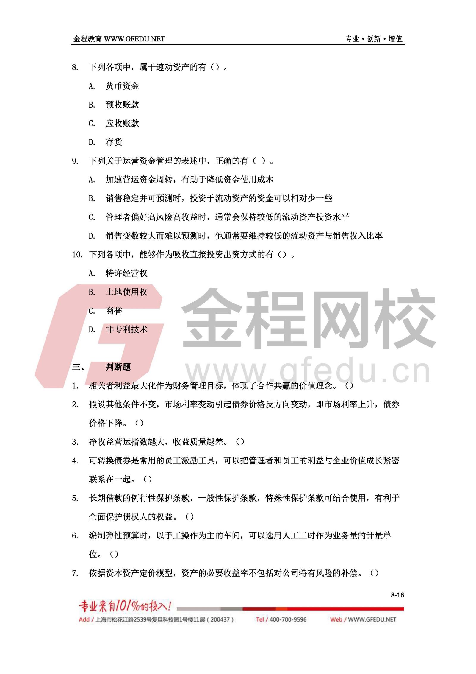 財務管理考試真題及答案解析（A卷）8