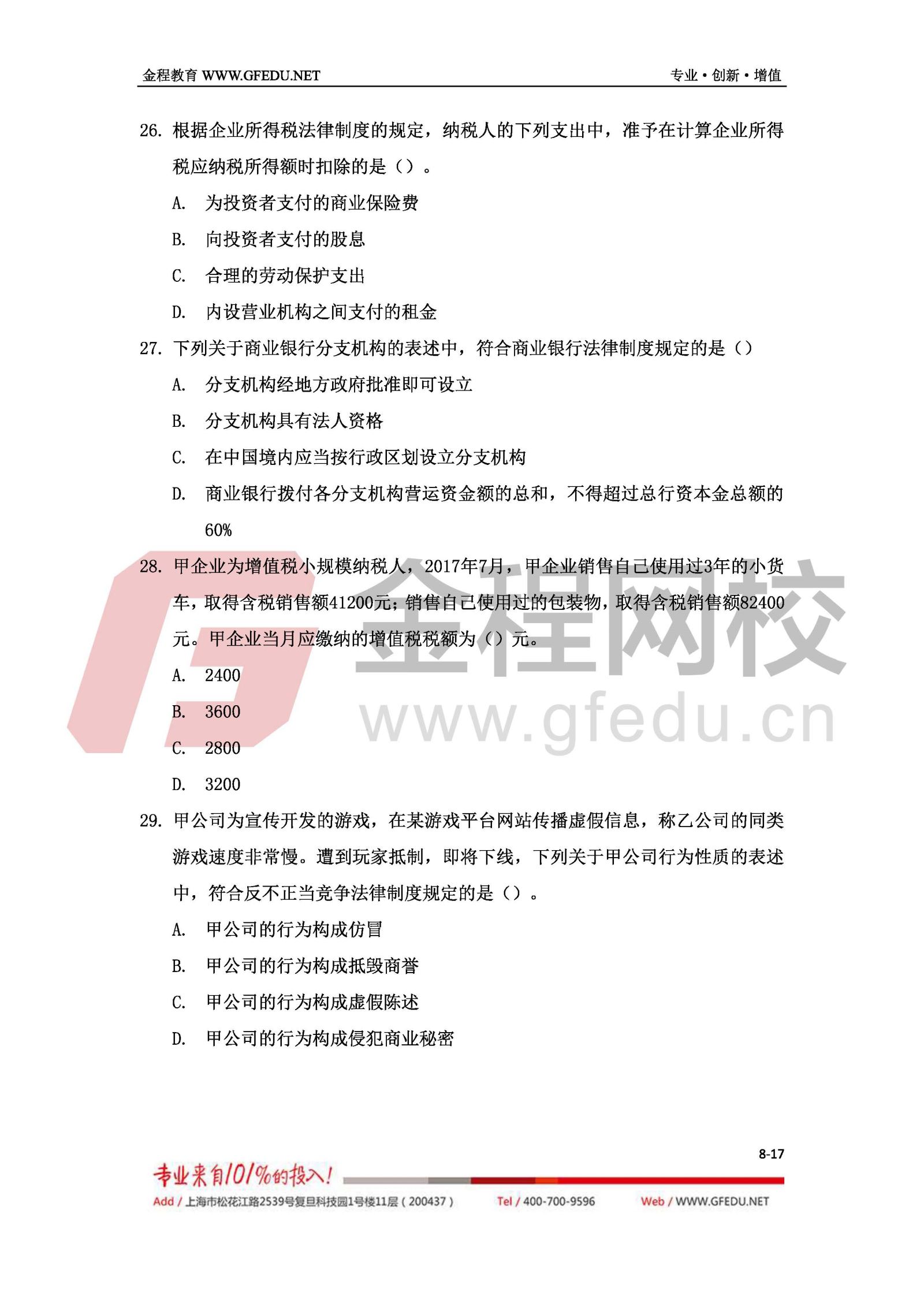 2017年中級經(jīng)濟(jì)法考試真題及答案解析（A卷）8