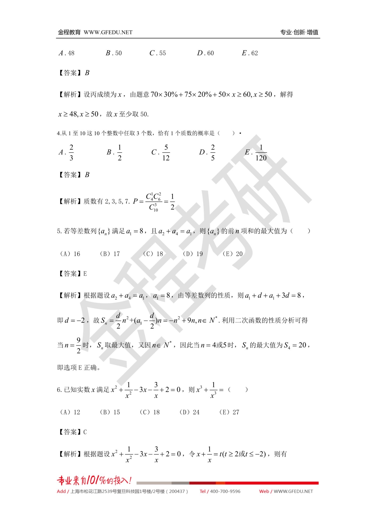 2020年199管理類聯(lián)考數(shù)學(xué)真題及解析部分