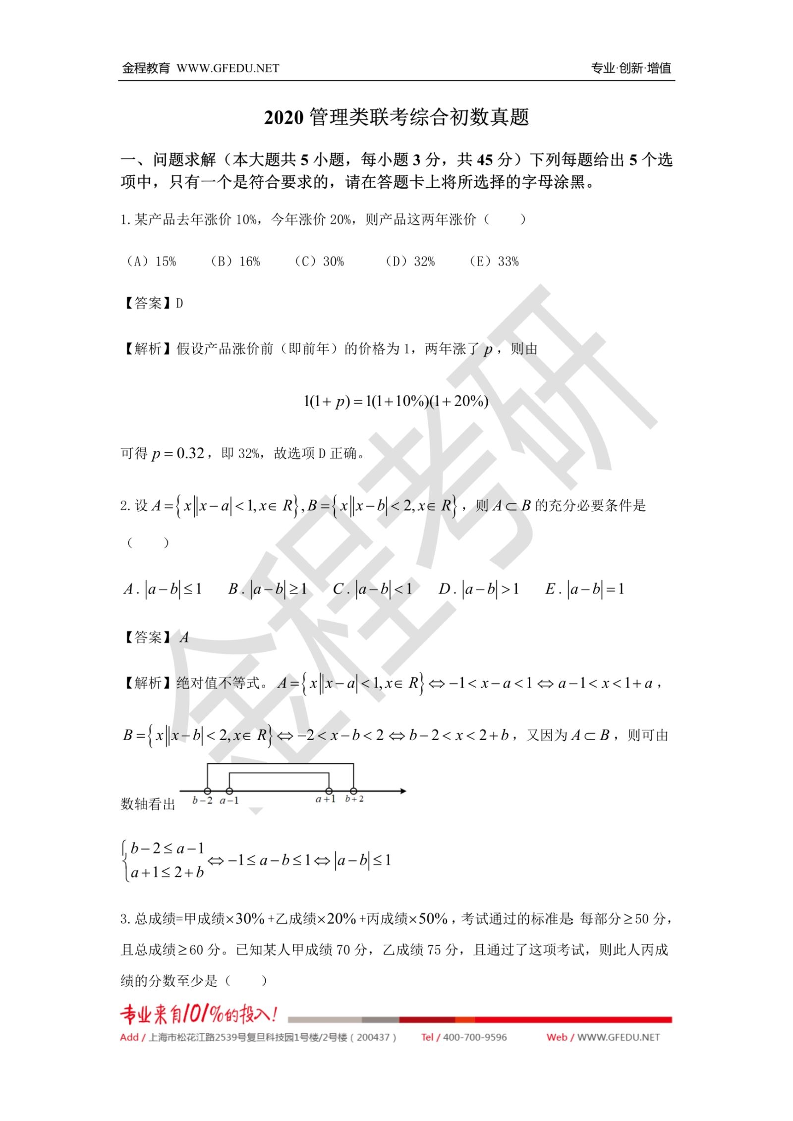 2020年199管理類聯(lián)考數(shù)學(xué)真題及解析部分