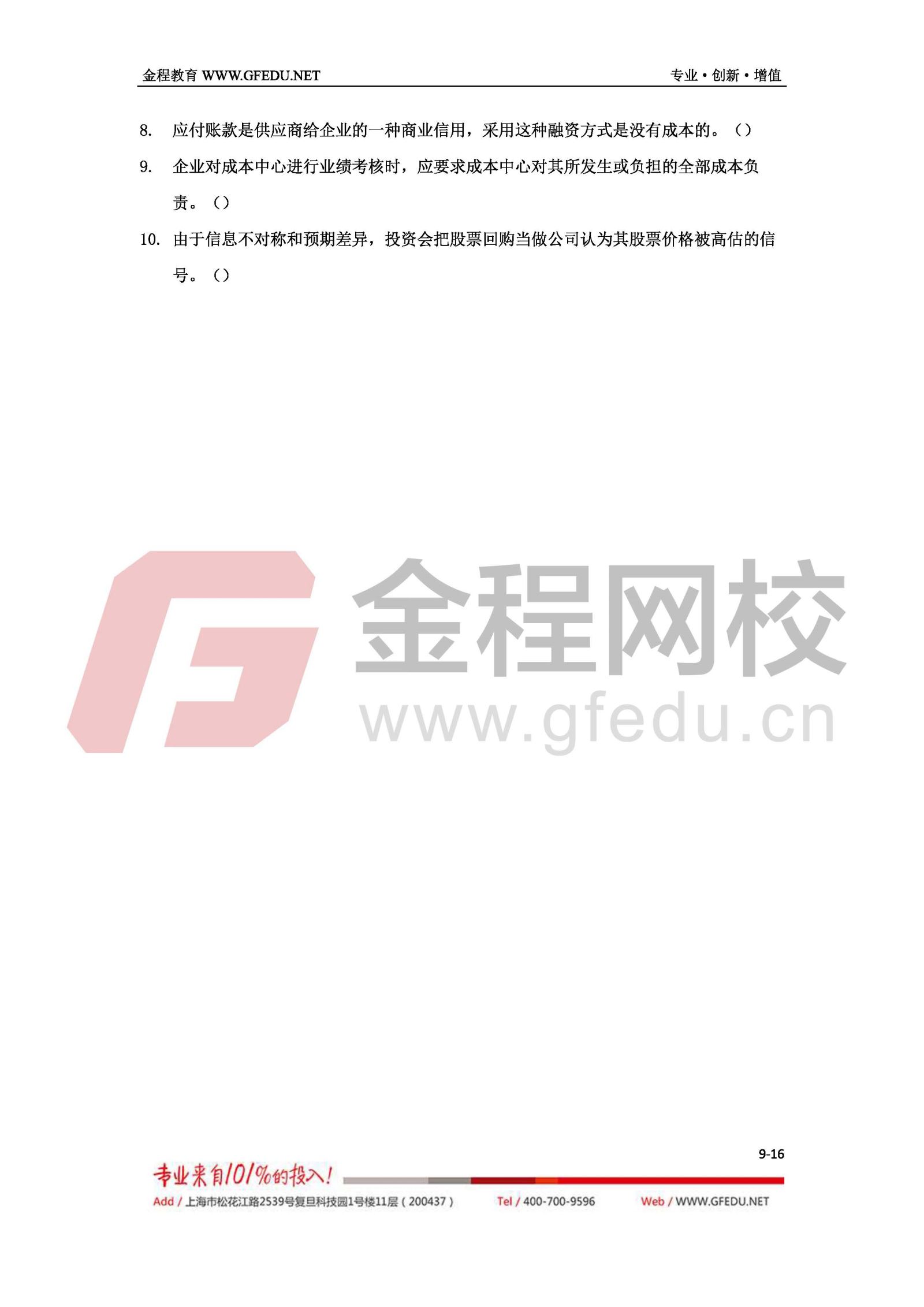 財務管理考試真題及答案解析（A卷）9