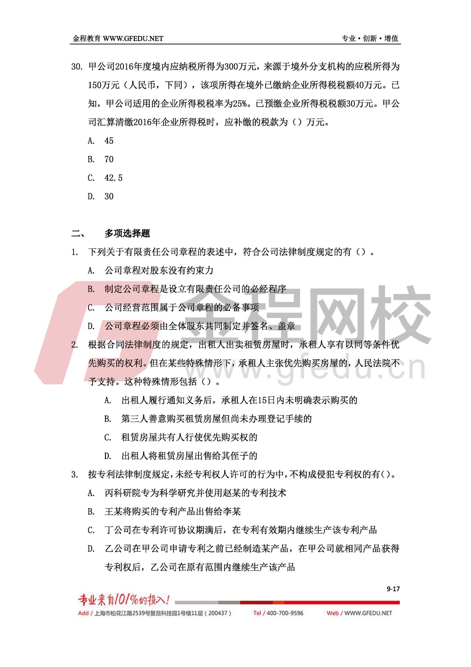 2017年中級經(jīng)濟(jì)法考試真題及答案解析（A卷）9