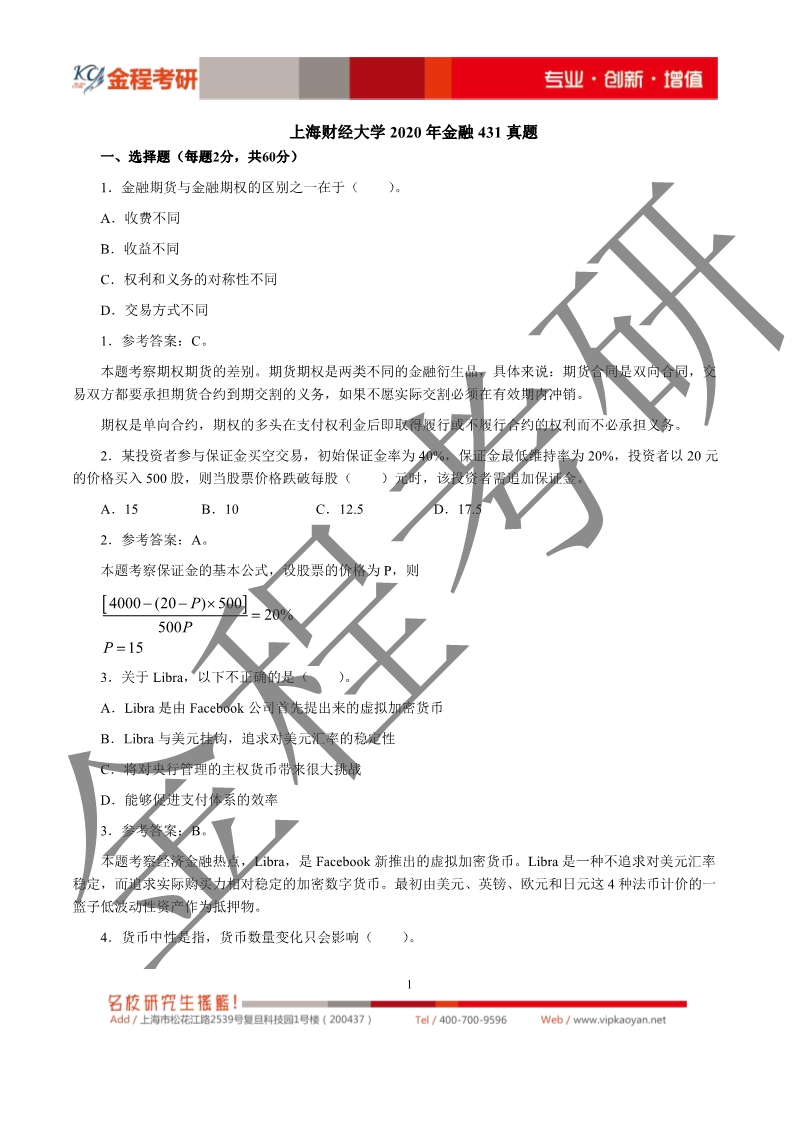 2020考研上海財(cái)經(jīng)大學(xué)431金融學(xué)綜合真題及解析