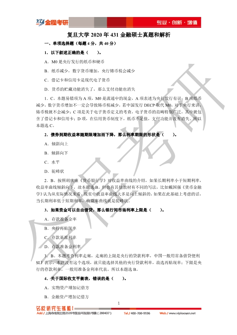 2020考研復(fù)旦大學(xué)431金融學(xué)綜合真題及答案解析
