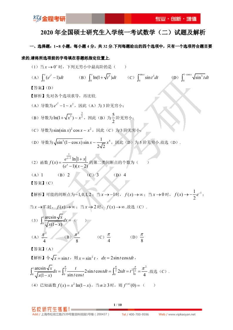 2020考研數(shù)學二真題及答案解析