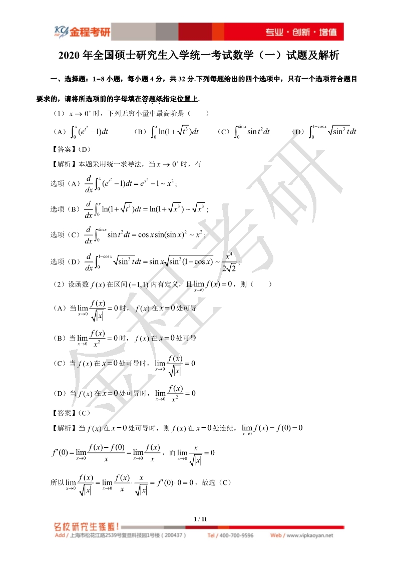 2020考研數(shù)學(xué)一真題及解析
