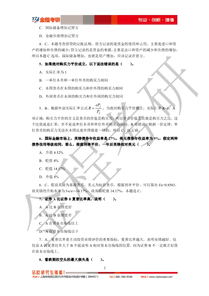 2020考研復(fù)旦大學(xué)431金融學(xué)綜合真題及答案解析